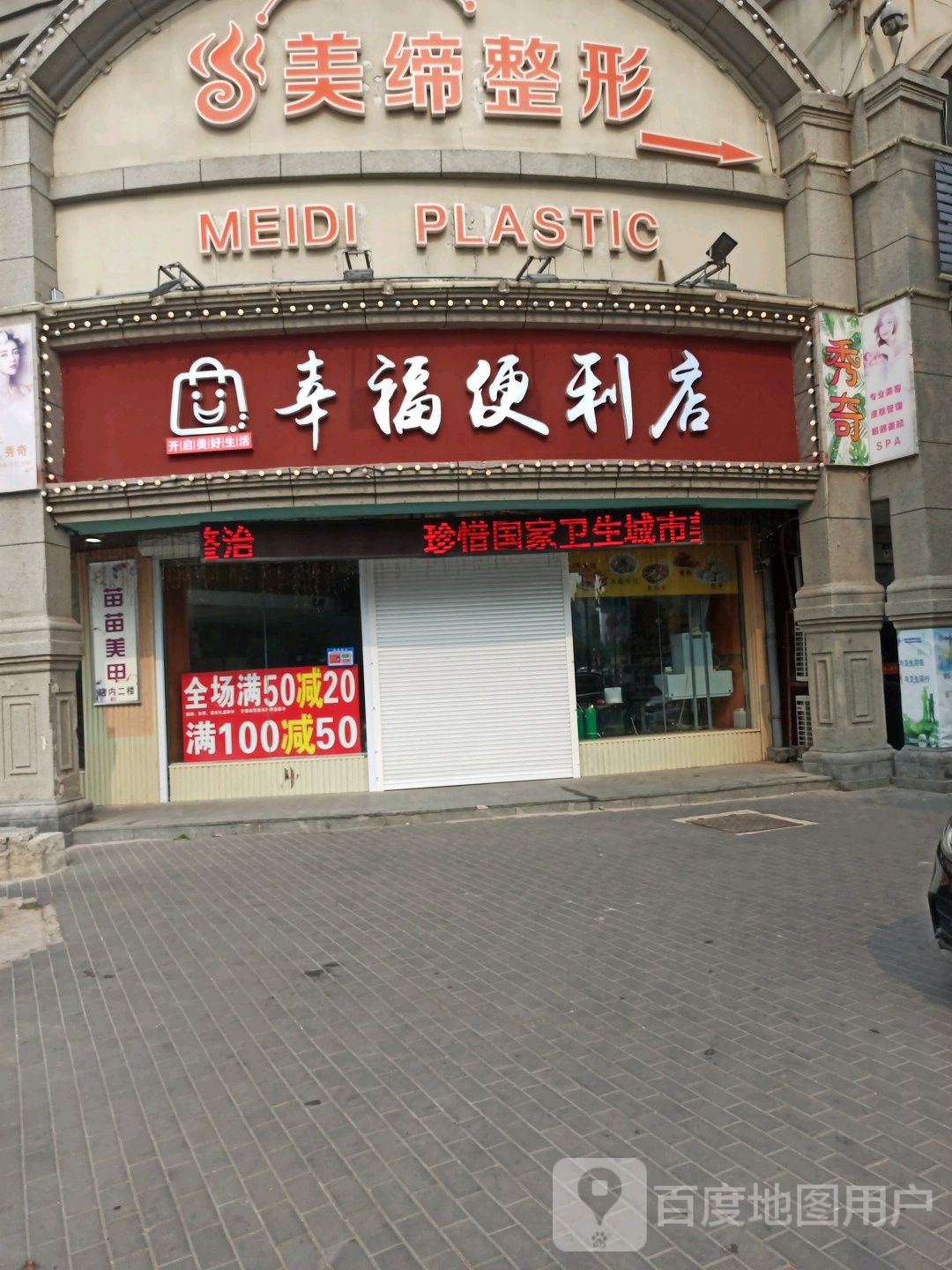 幸福便利店(民主中路店)