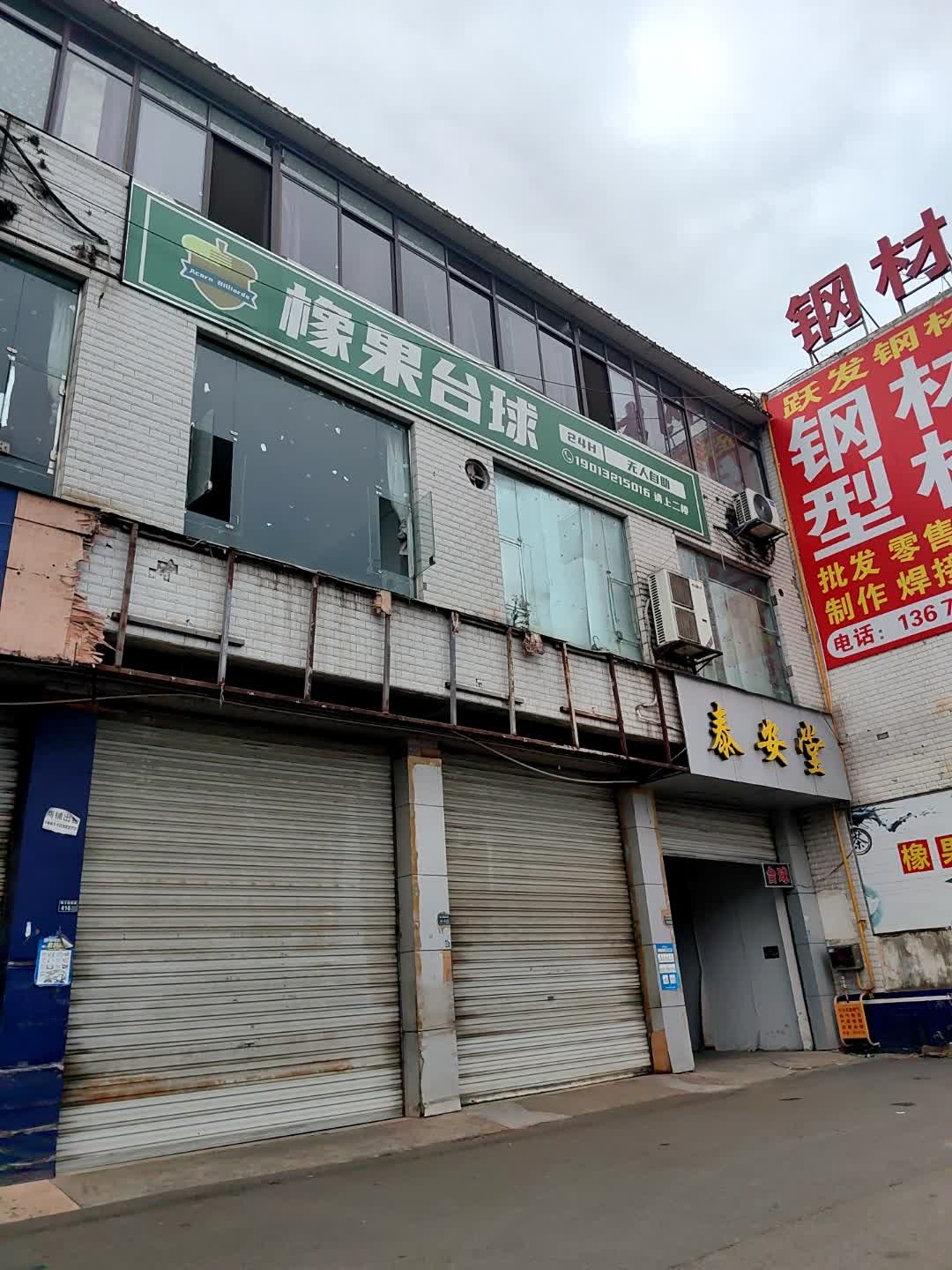 橡果台球