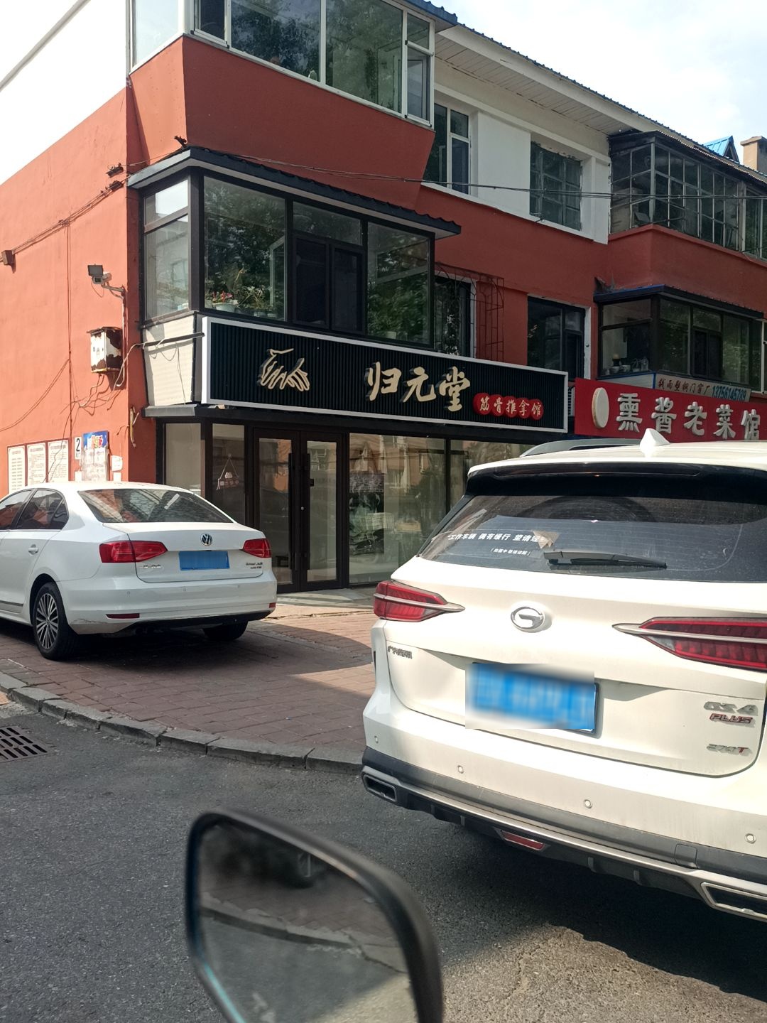 归元堂筋骨推拿馆