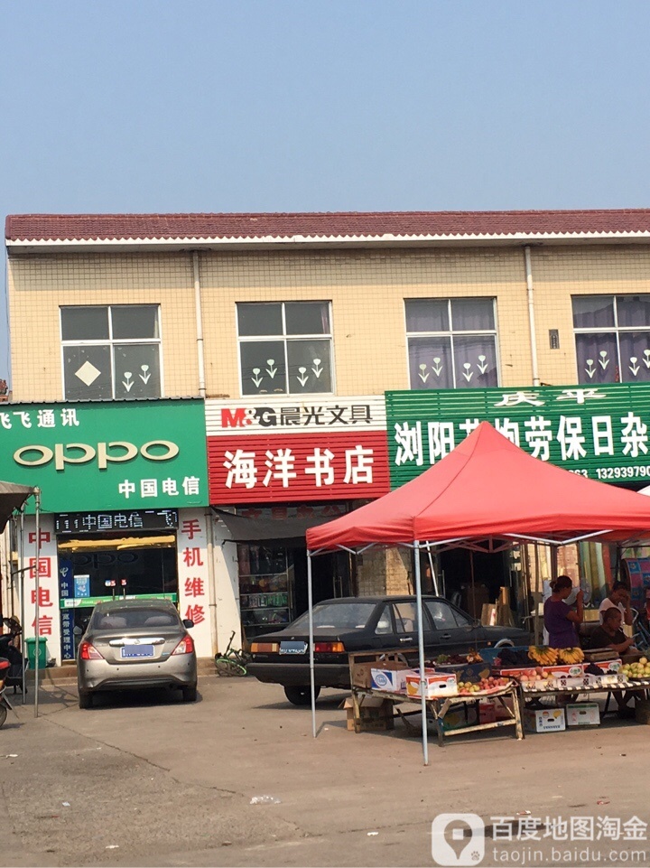 海洋书店