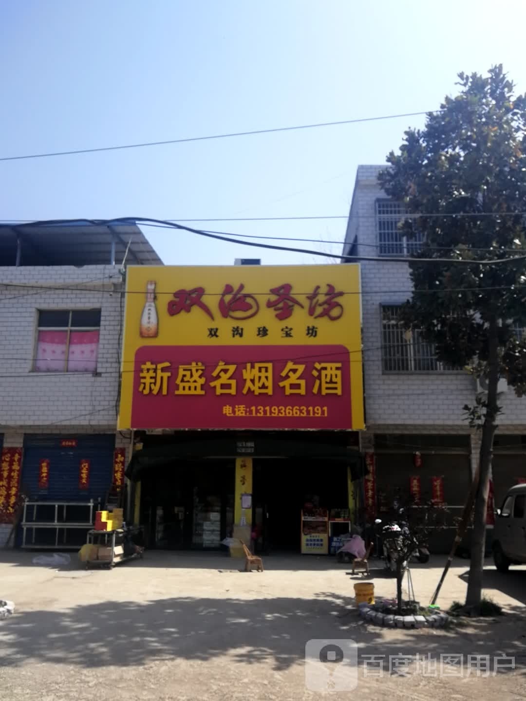 邓州市桑庄镇新盛副食