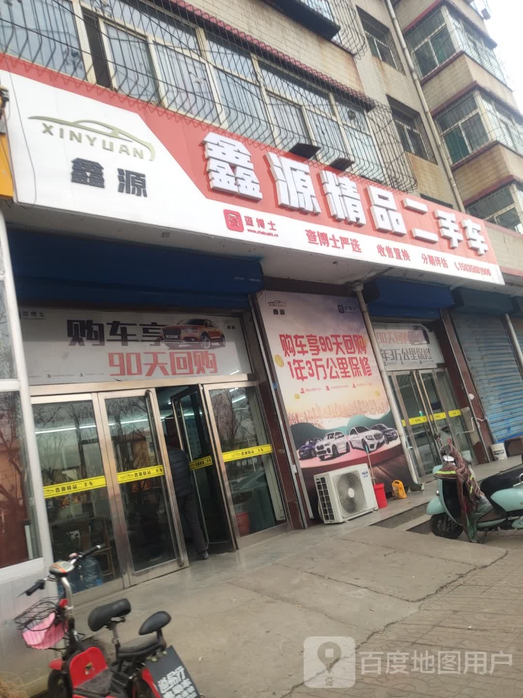 鑫源新车二手车