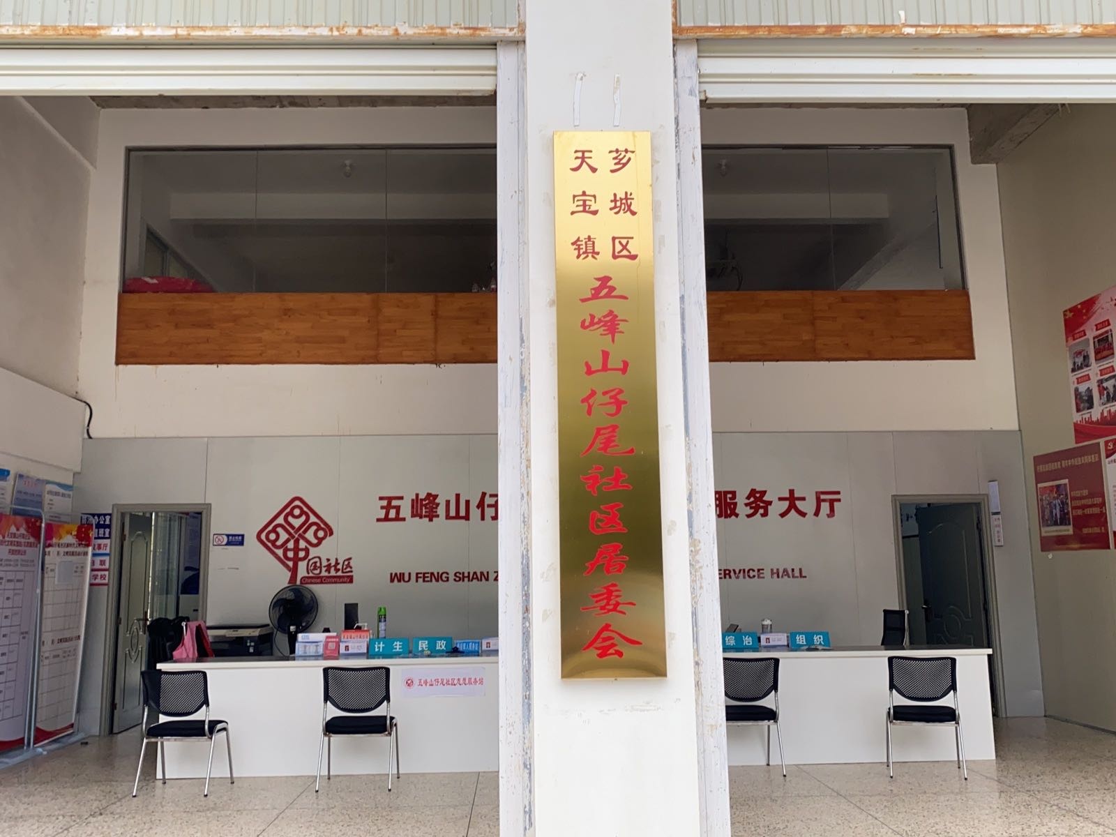 芗城区天宝镇五峰山仔尾社区居委会