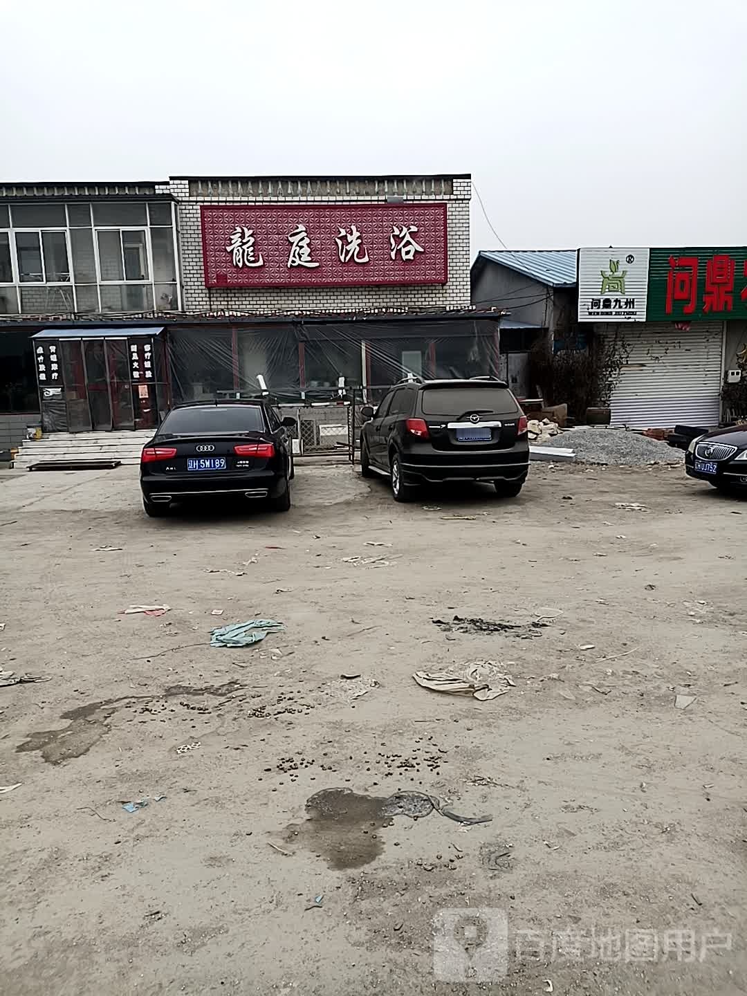 龙亭洗浴