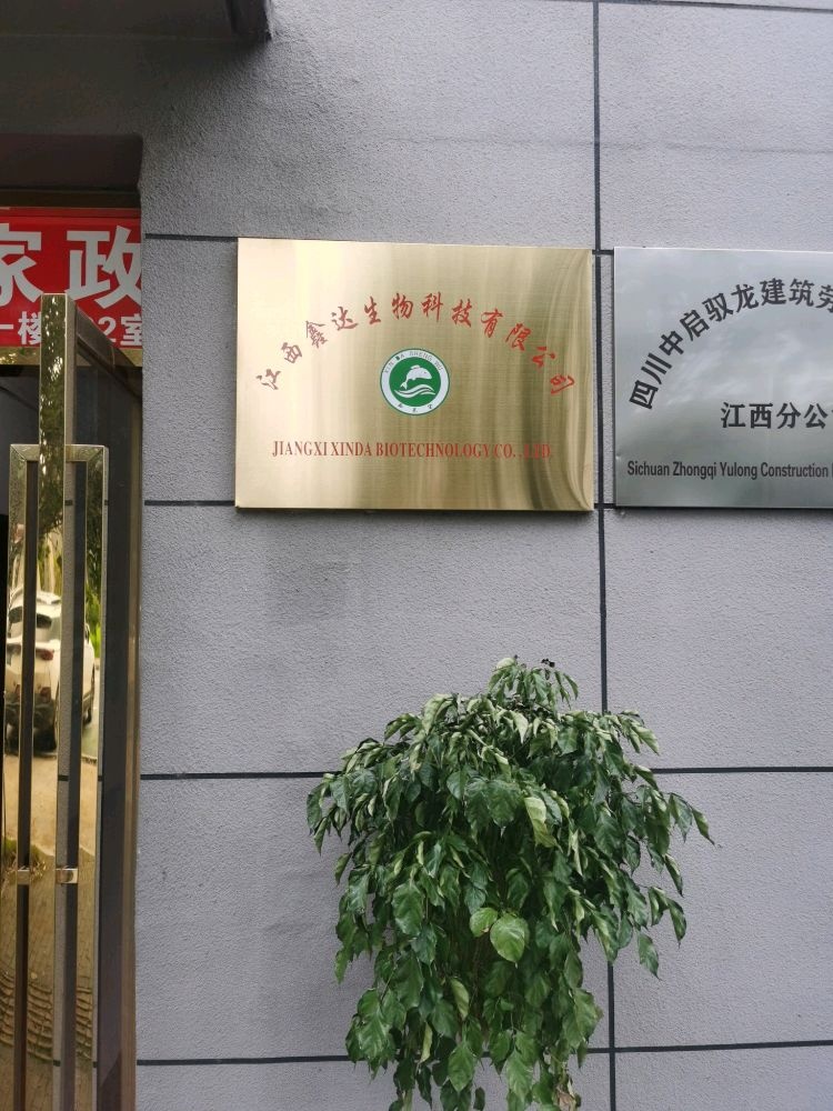 江西鑫达生物科技有限公司