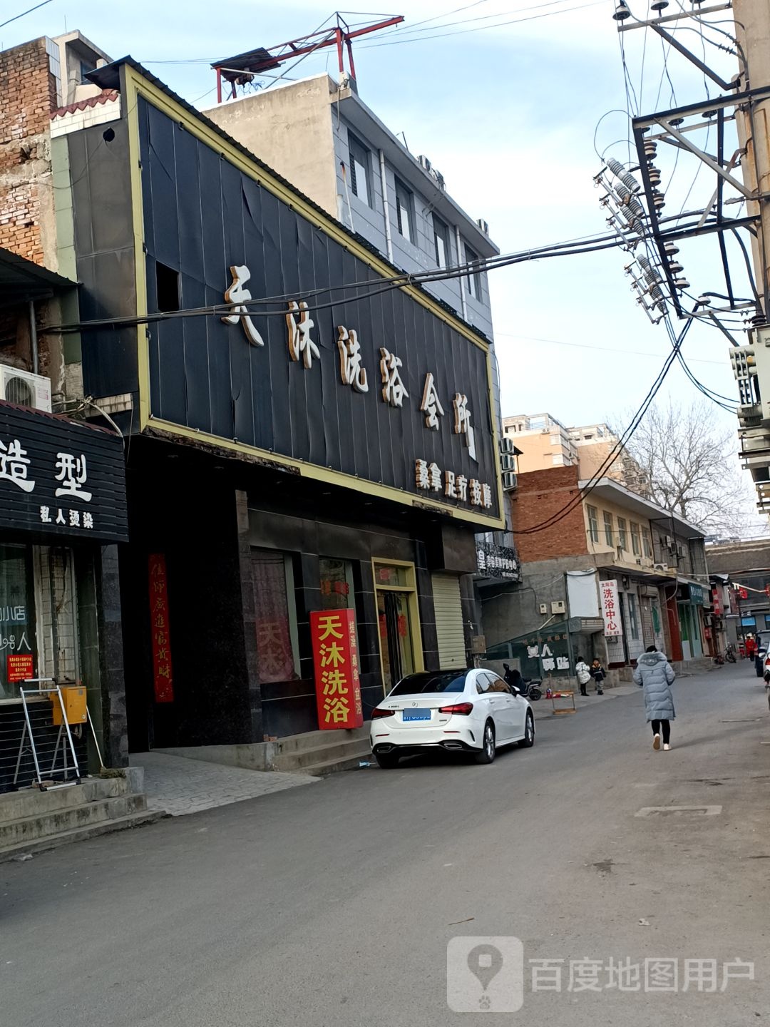 天沐洗浴会馆