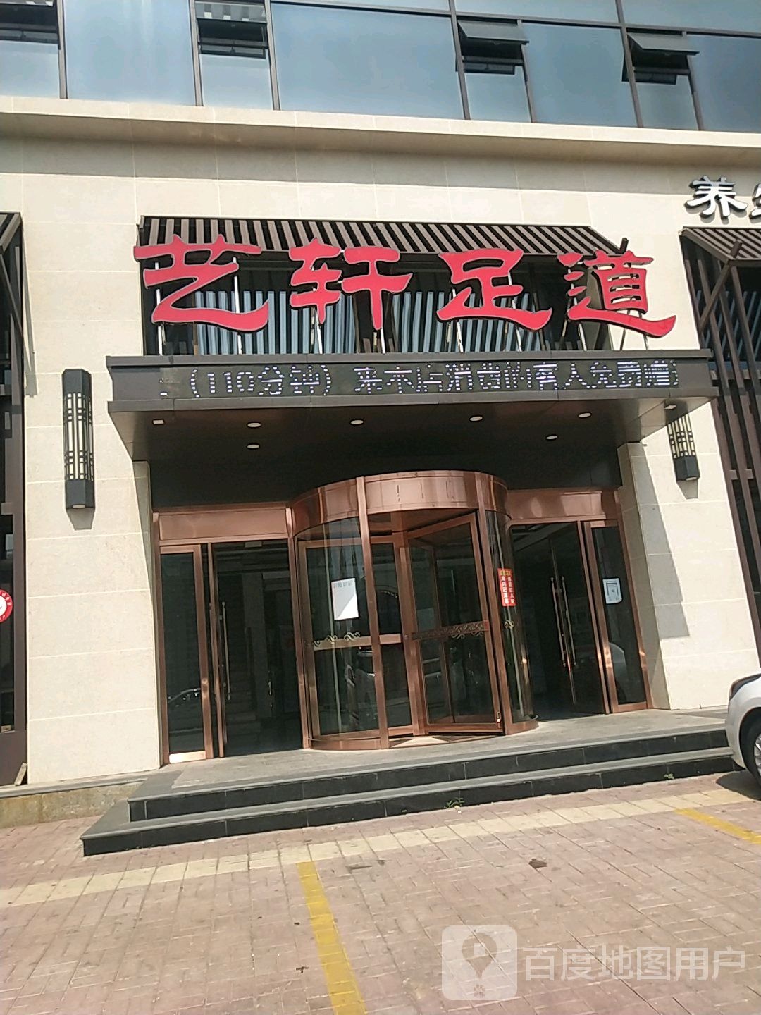 亿轩足道(盼盼路店)