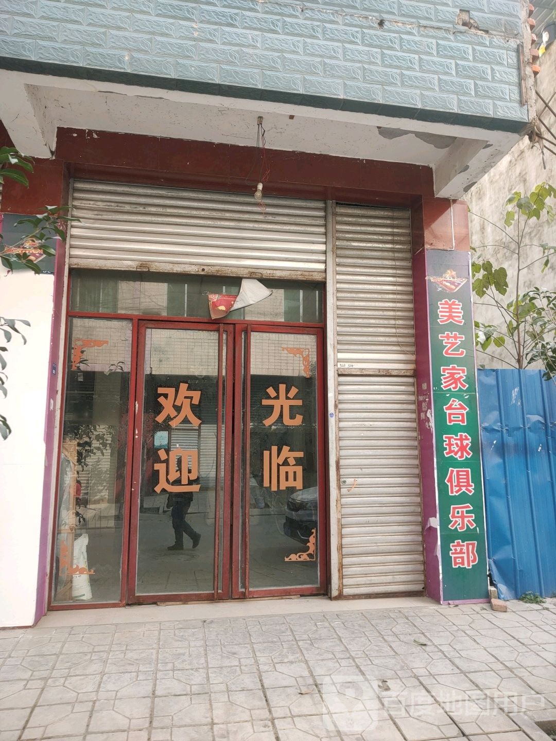 美艺家台球俱乐部