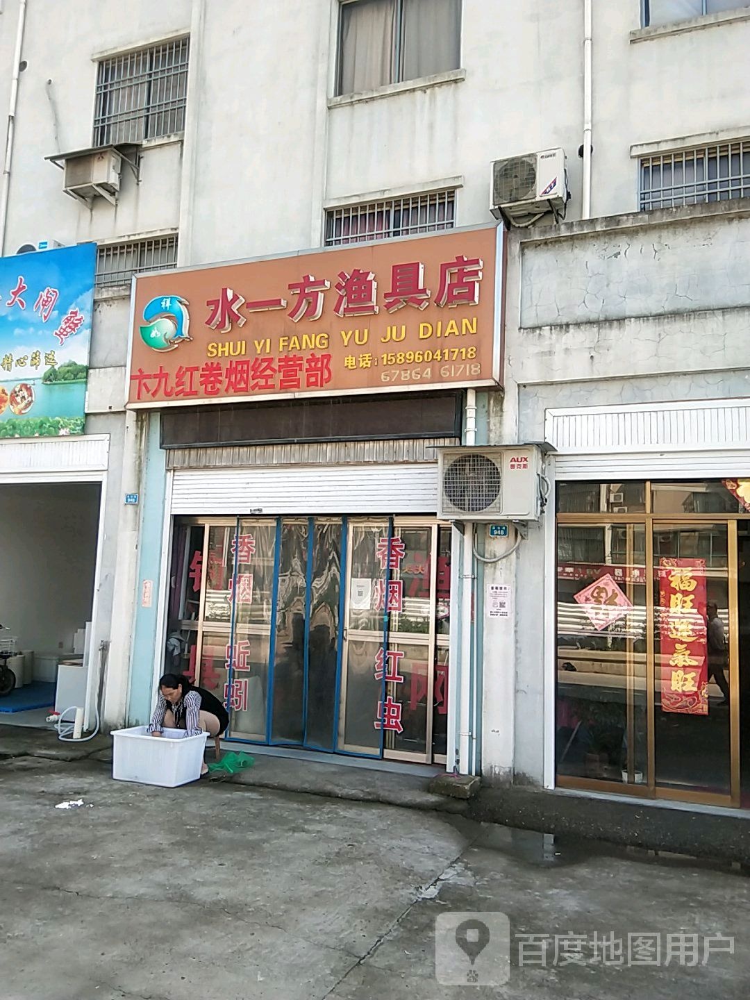 水一方渔具店