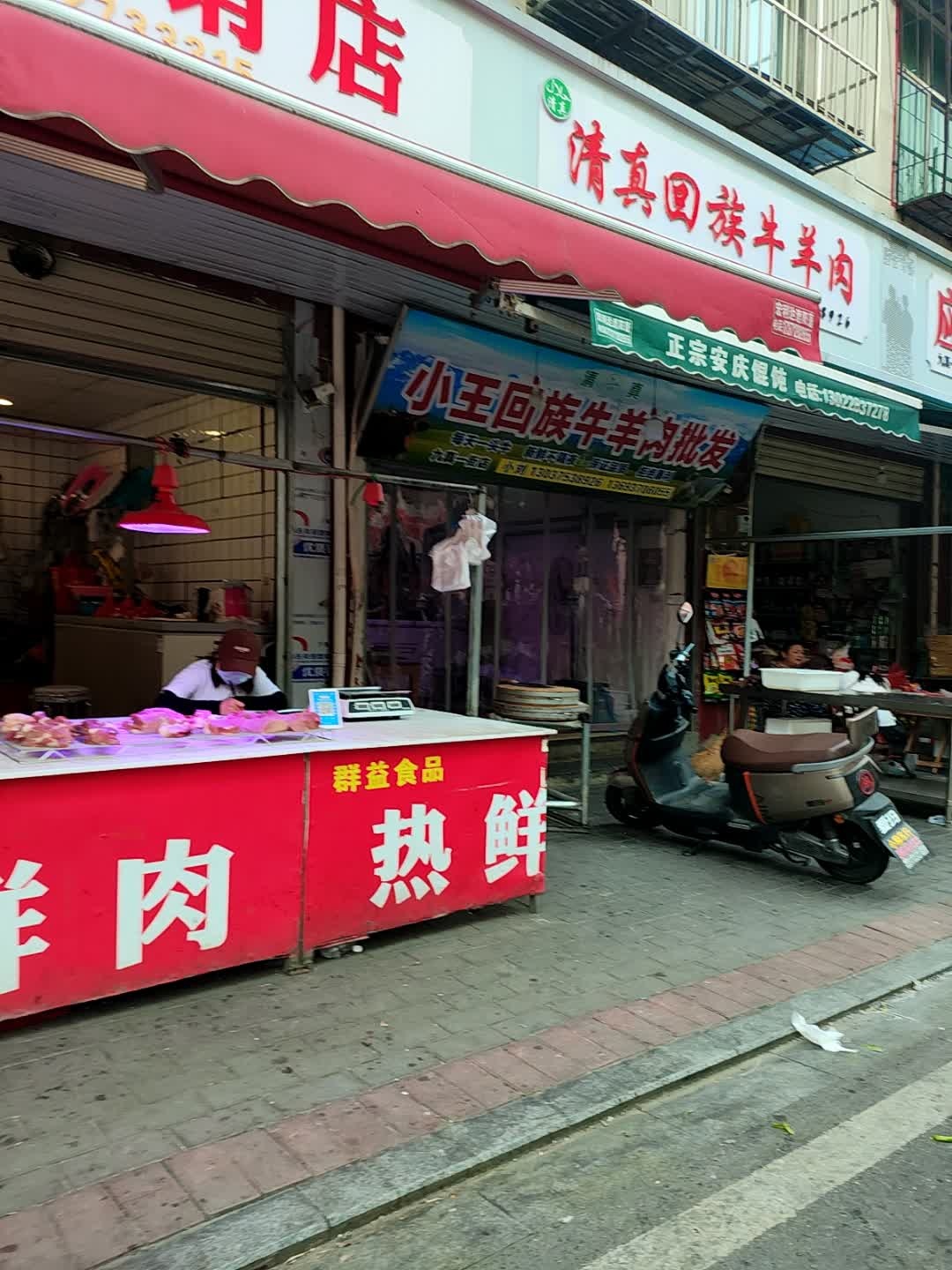 清真小王回族牛羊肉批发