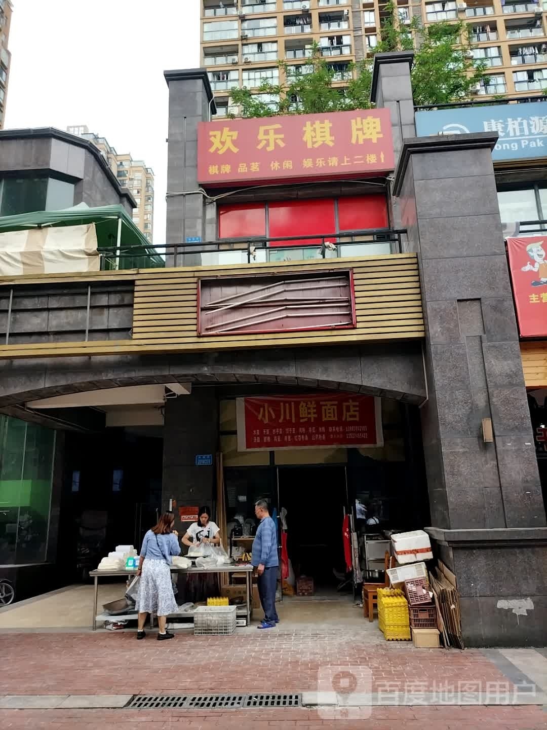 欢乐棋牌(景阳路店)
