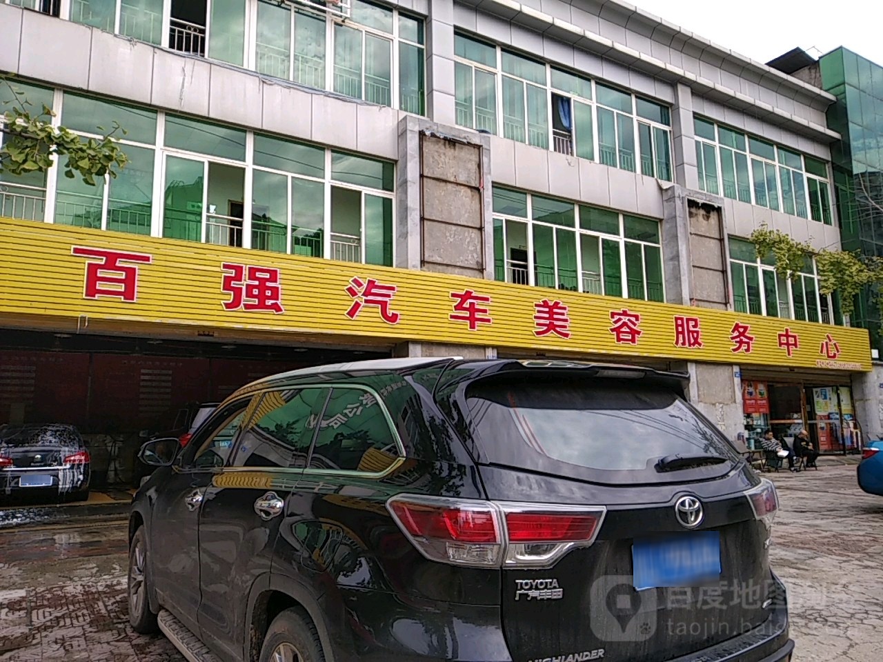 百翔汽车美容服务中心