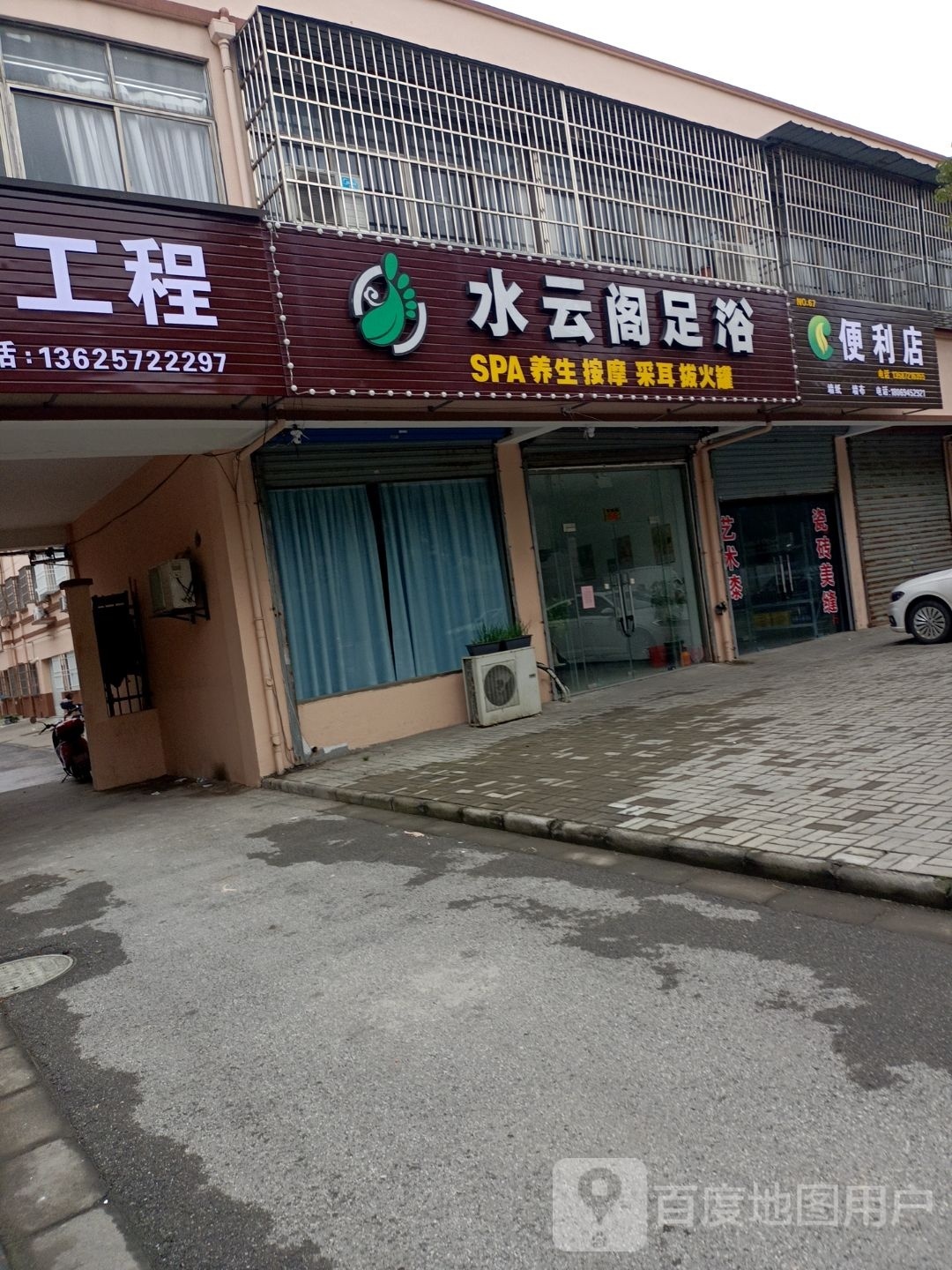 水云阁足疗(西城路店)