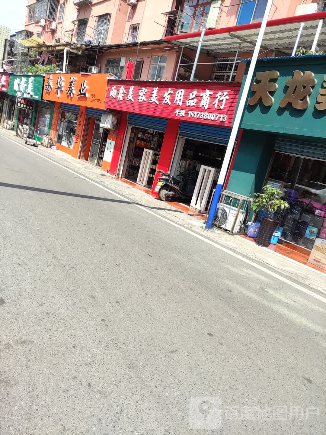 嘉话梅容美发用品