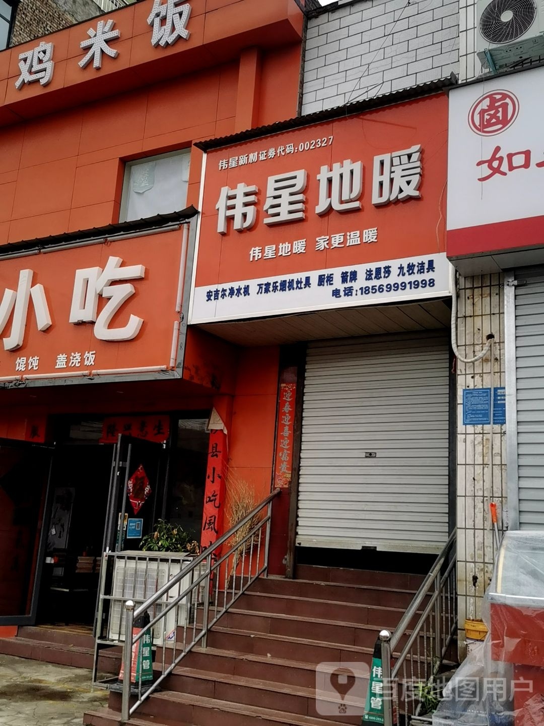 巩义市回郭镇伟星地暖(人民路店)