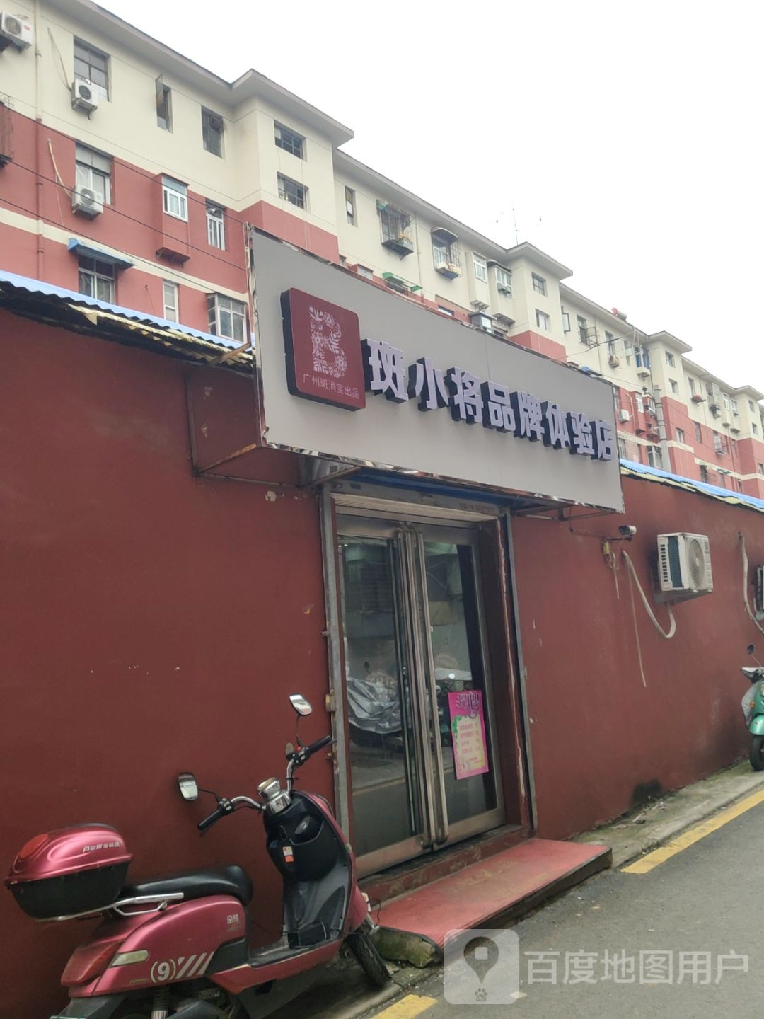 斑小将品牌体验店