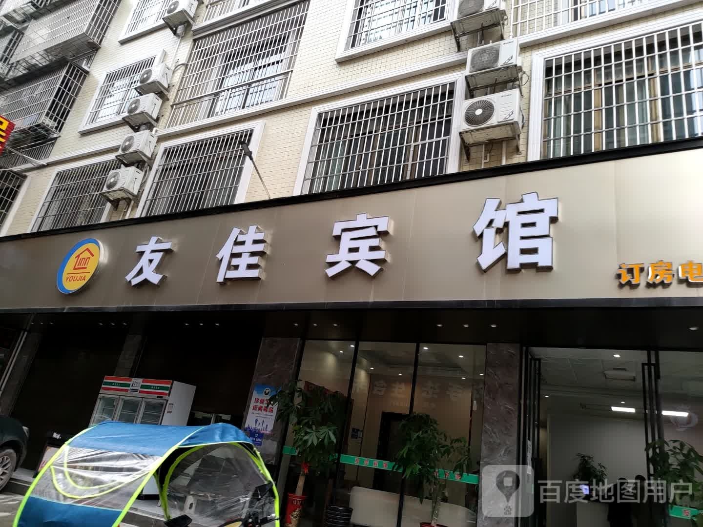 友佳宾馆(新建西路店)