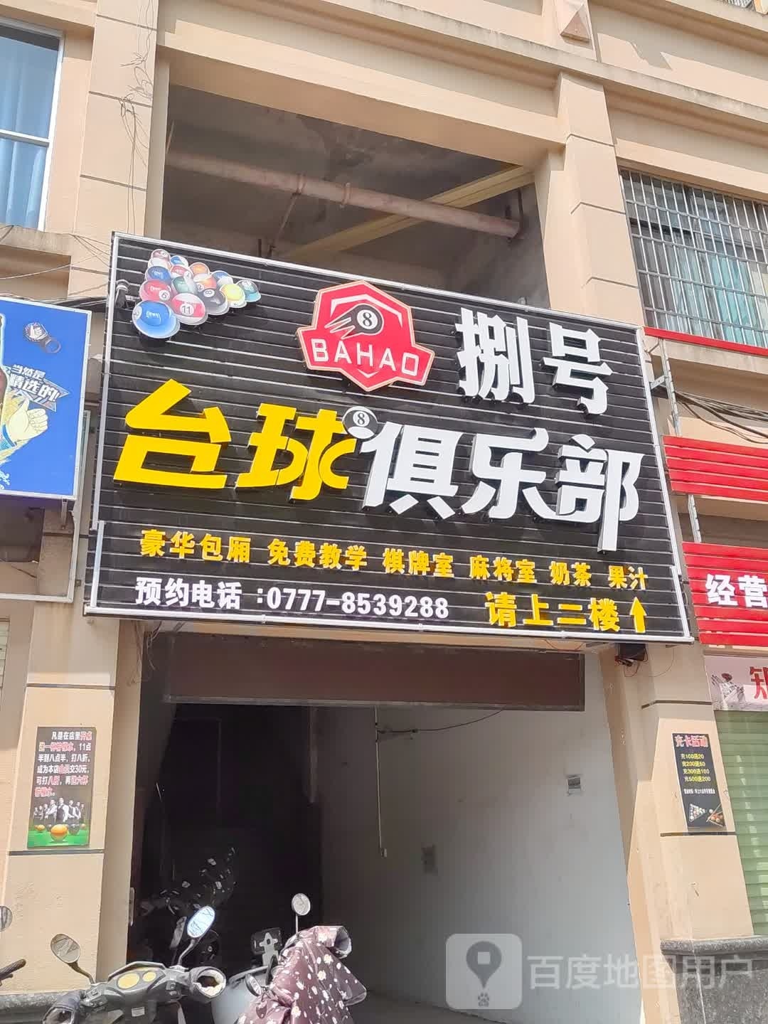 捌号台球俱乐部