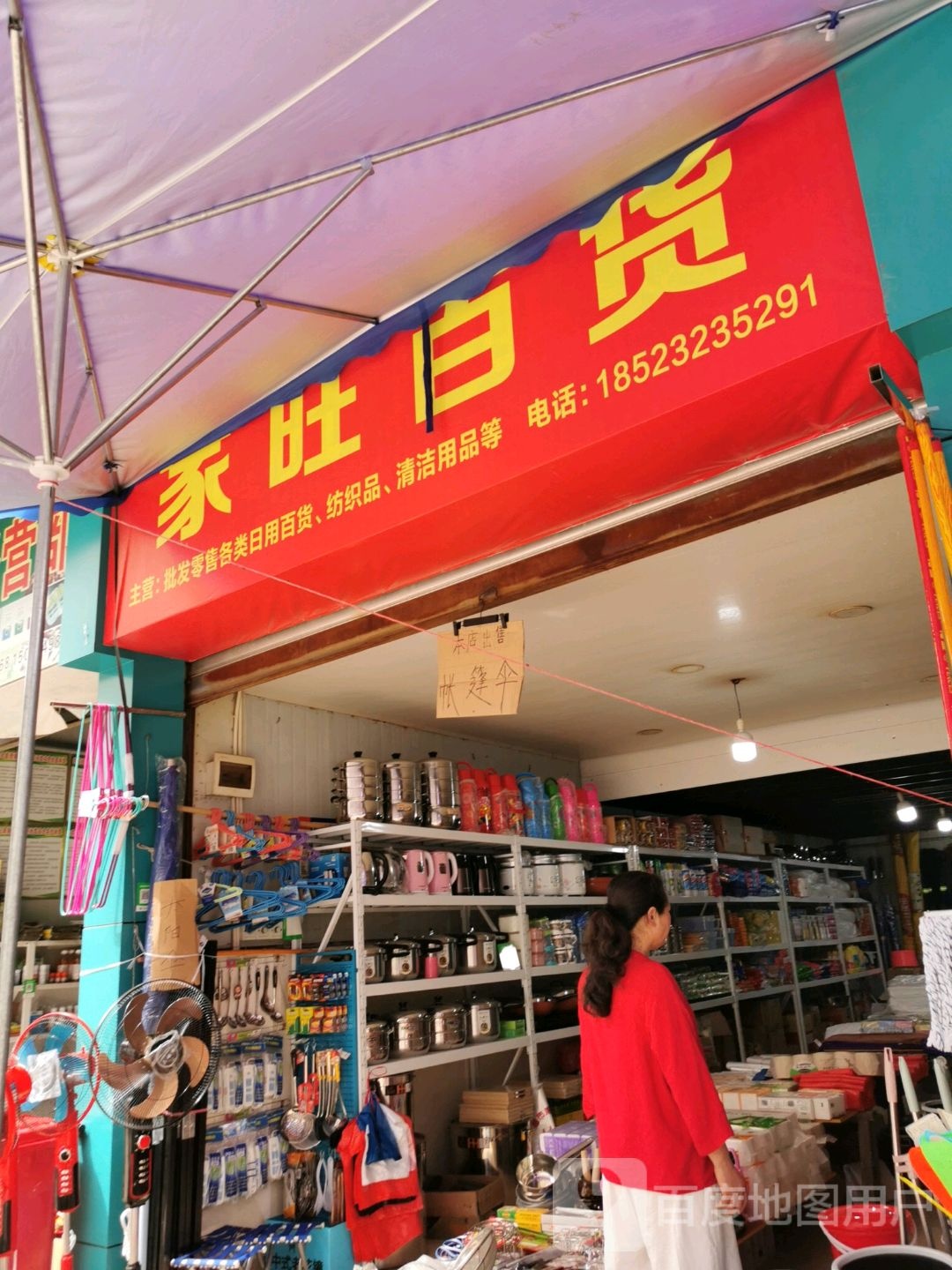 家汪百货(北新街店)