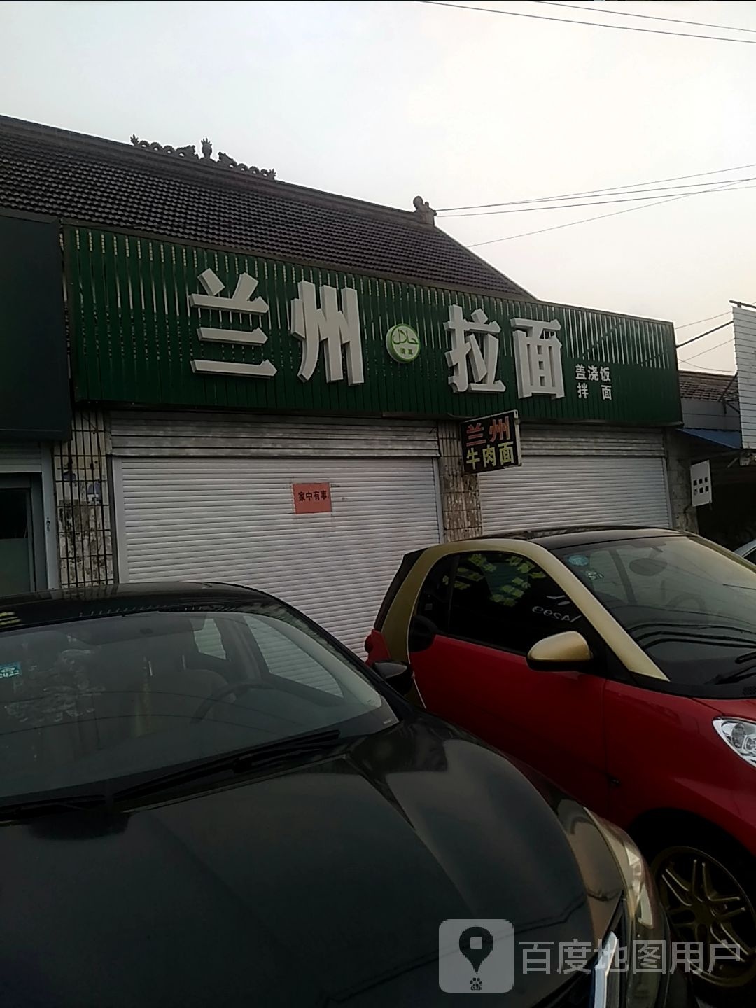 清真兰州拉面(邓元店)
