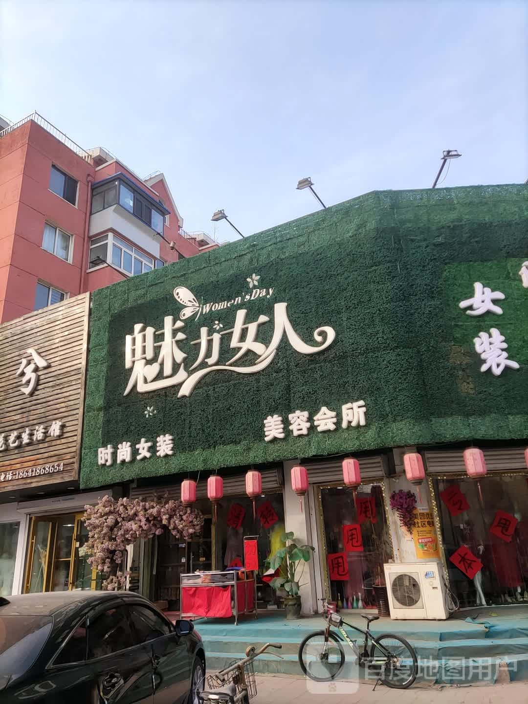 魅力女人(西新路店)