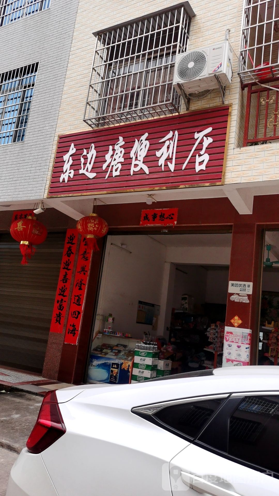 东边塘便利店
