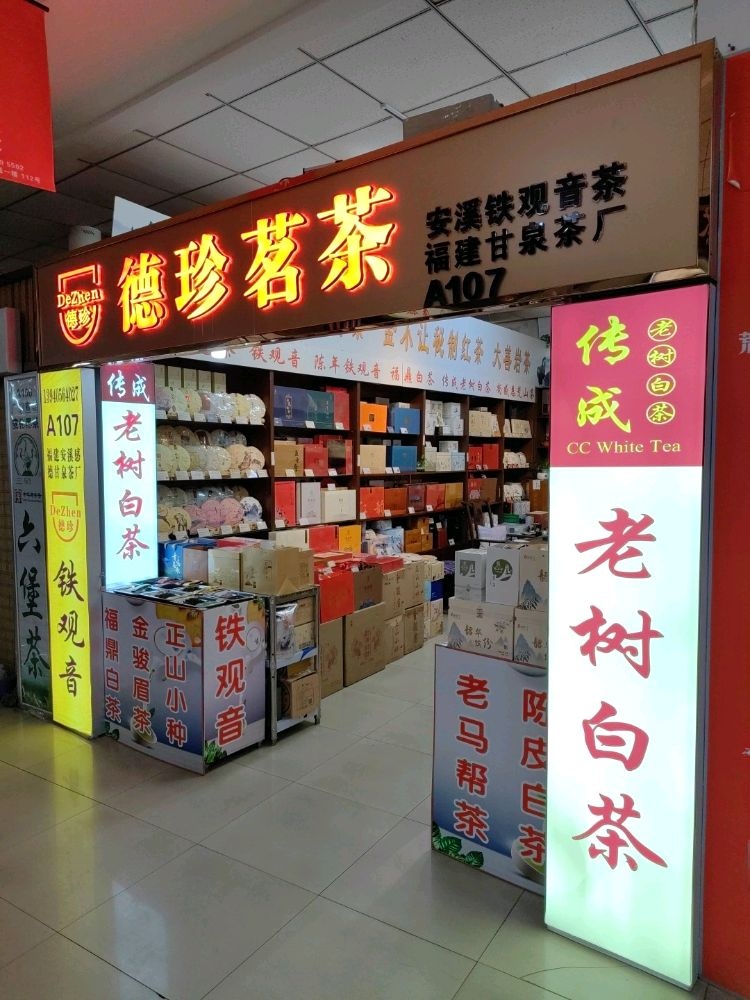 德珍茗茶