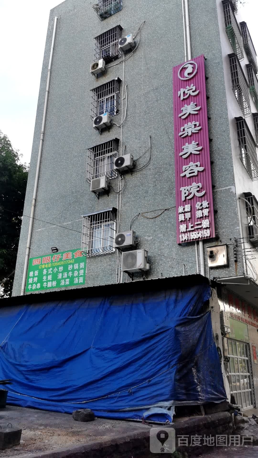 悦美棠美容院
