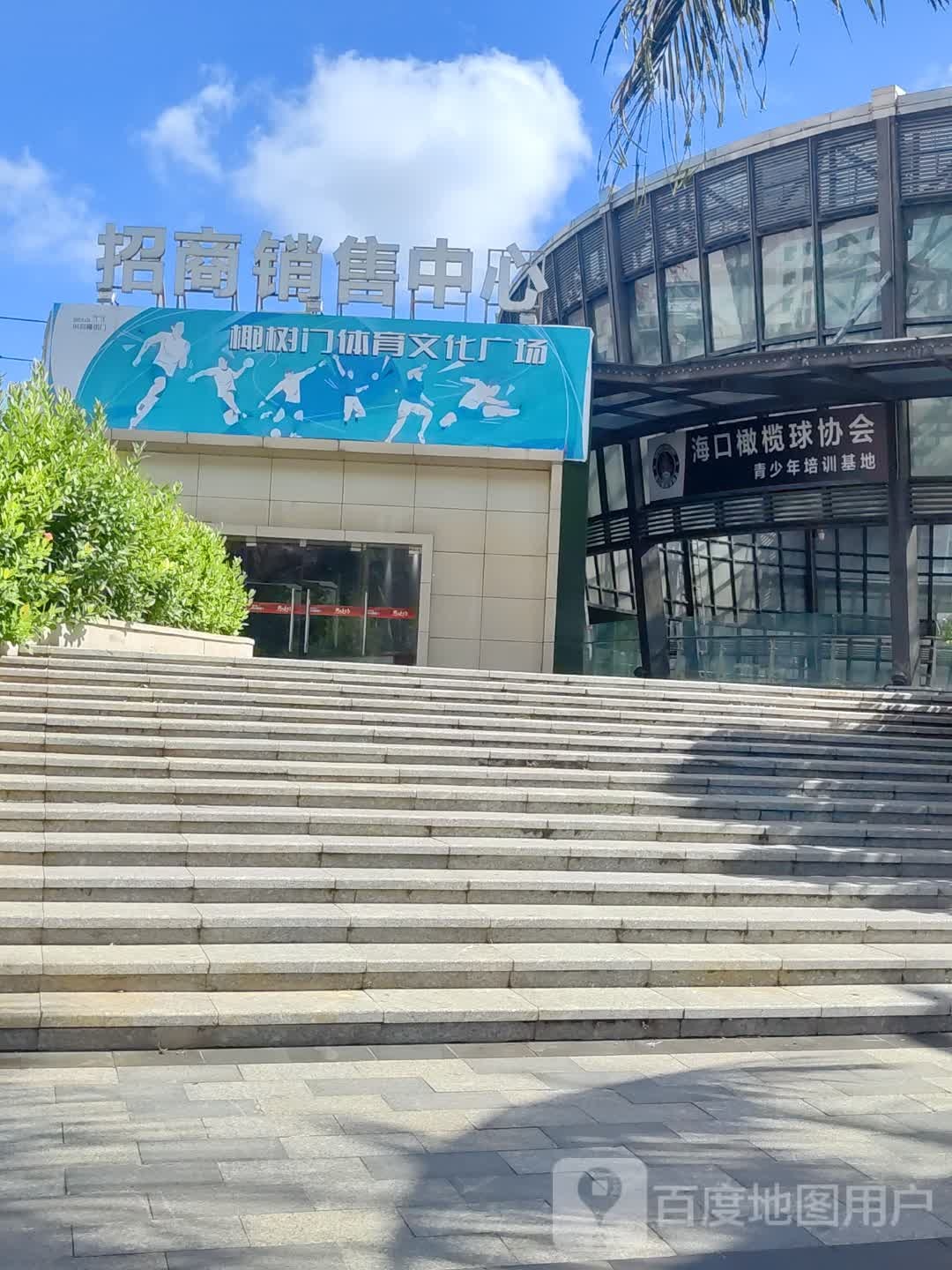 海南省篮球协会