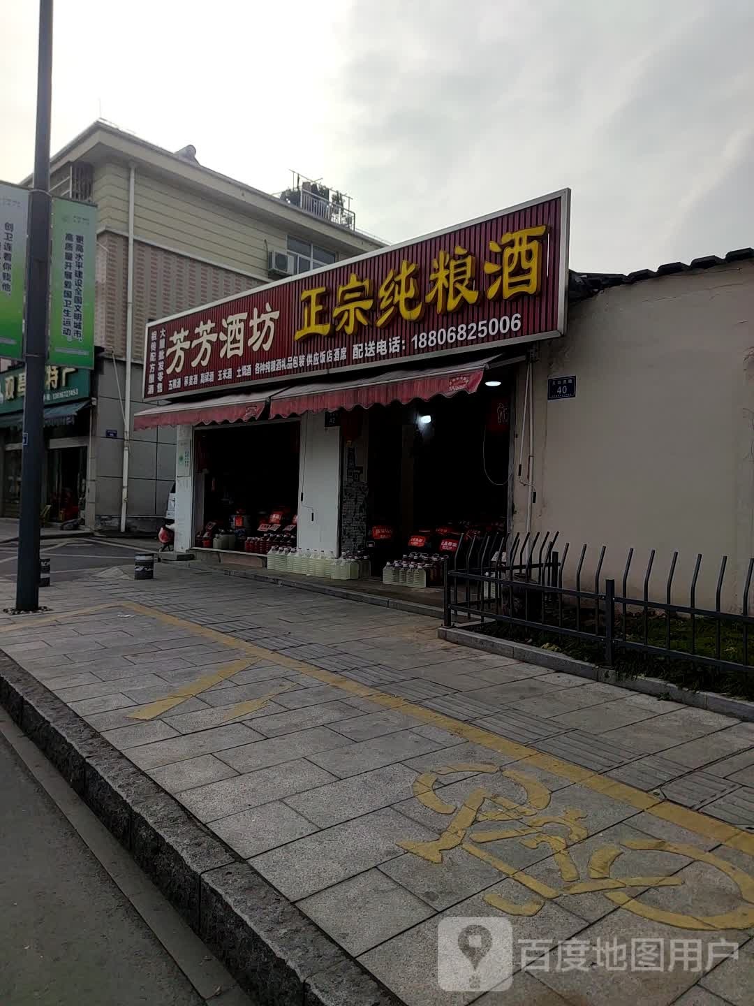 芳芳酒坊