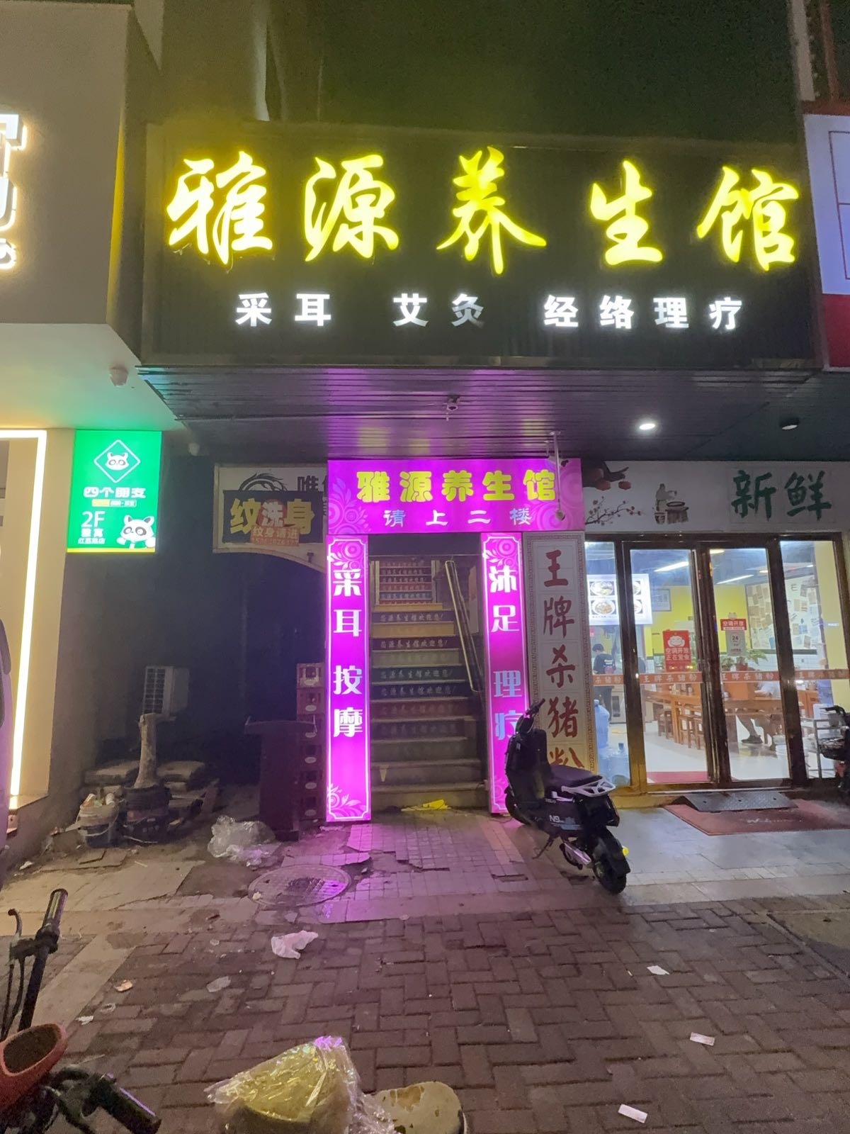 东莞市寮步雅源养生馆