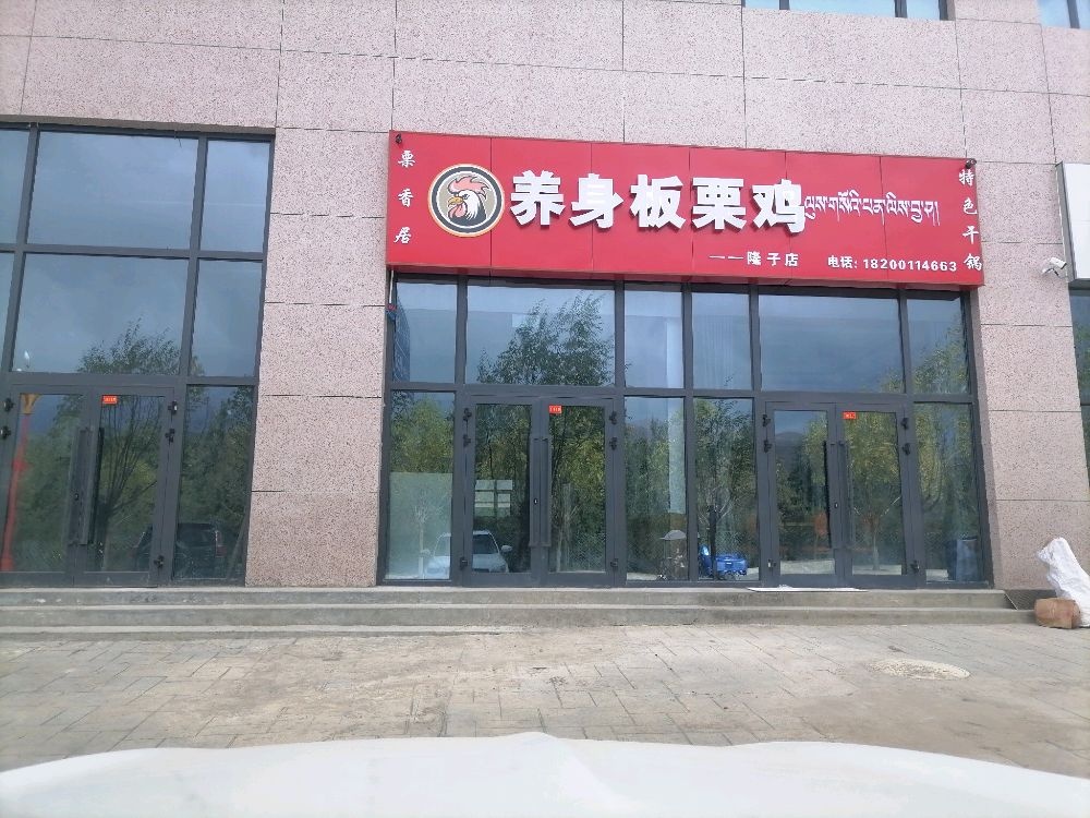 栗香居养生板栗鸡(隆子店)