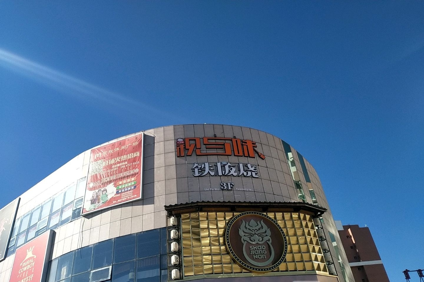 视与味铁板啥(康巴什店)