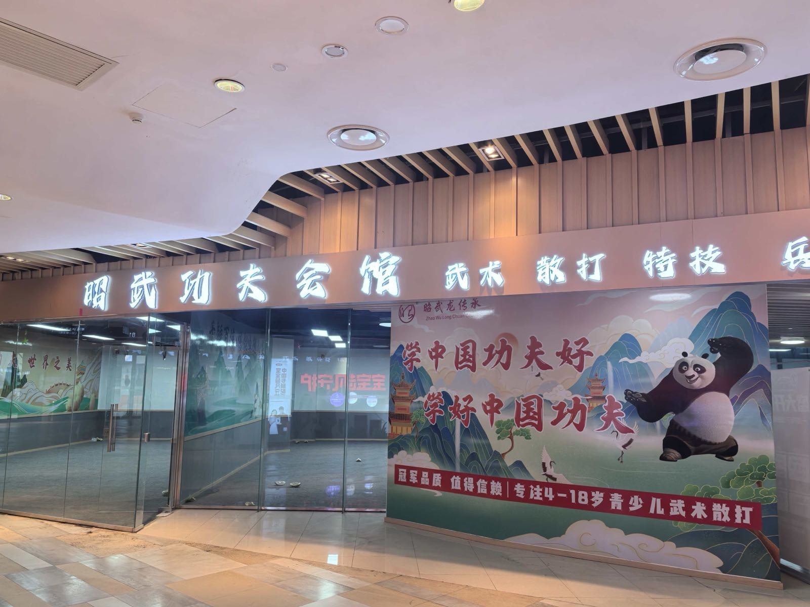 昭武功夫会馆