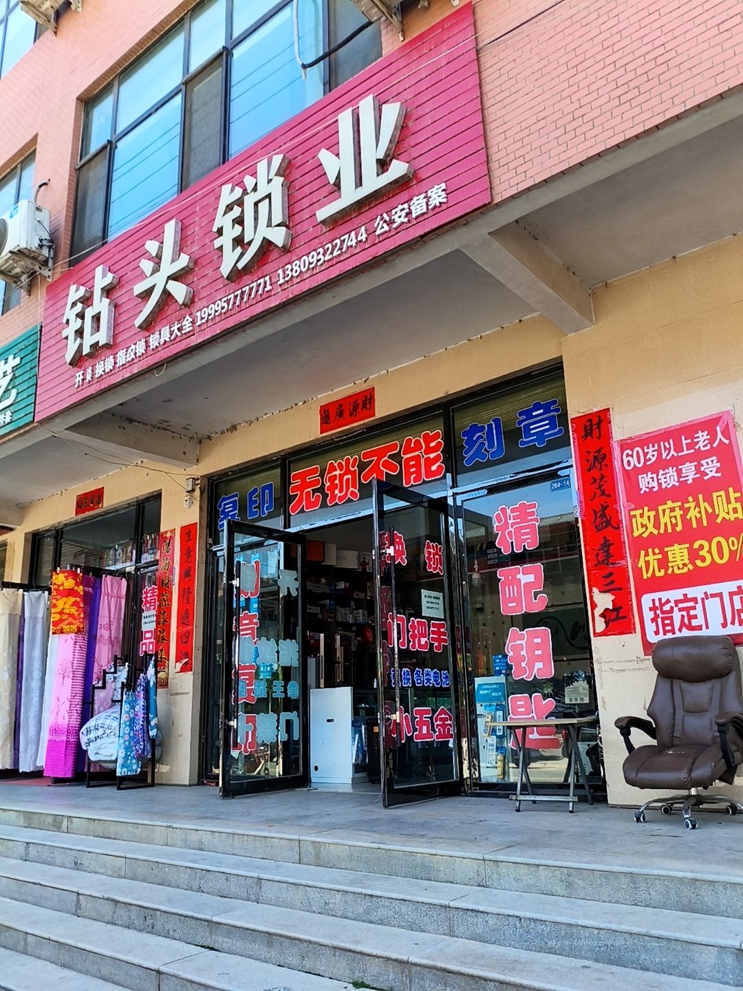 钻头锁业(洮阳都市花园店)