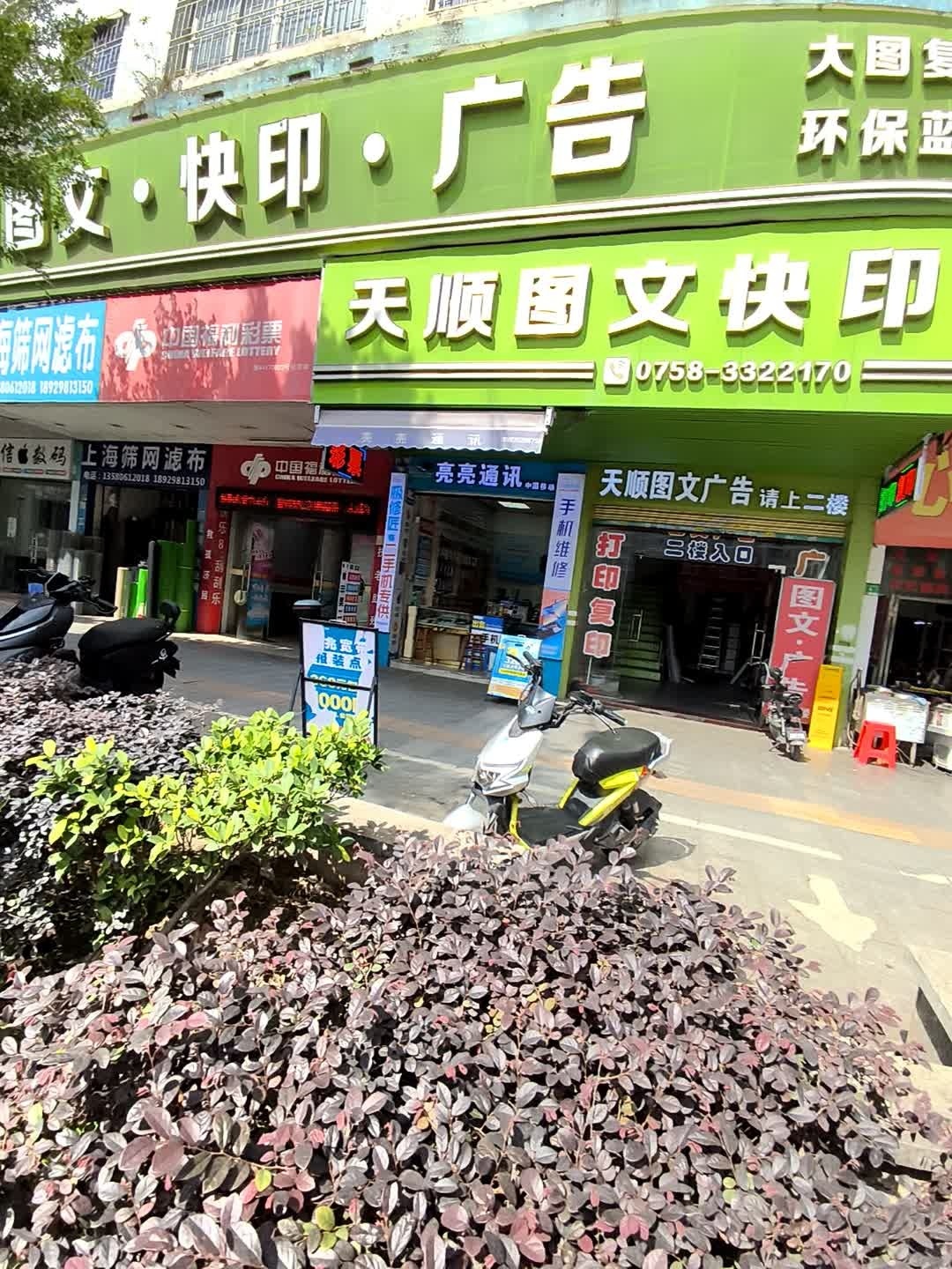 天顺图文·快印·广告(四会总店)