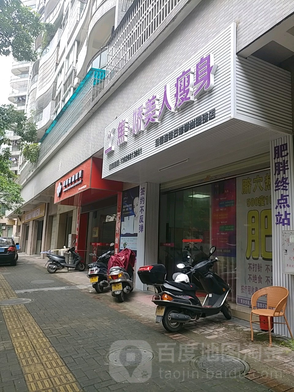 焦娇美人瘦身(金星路店)