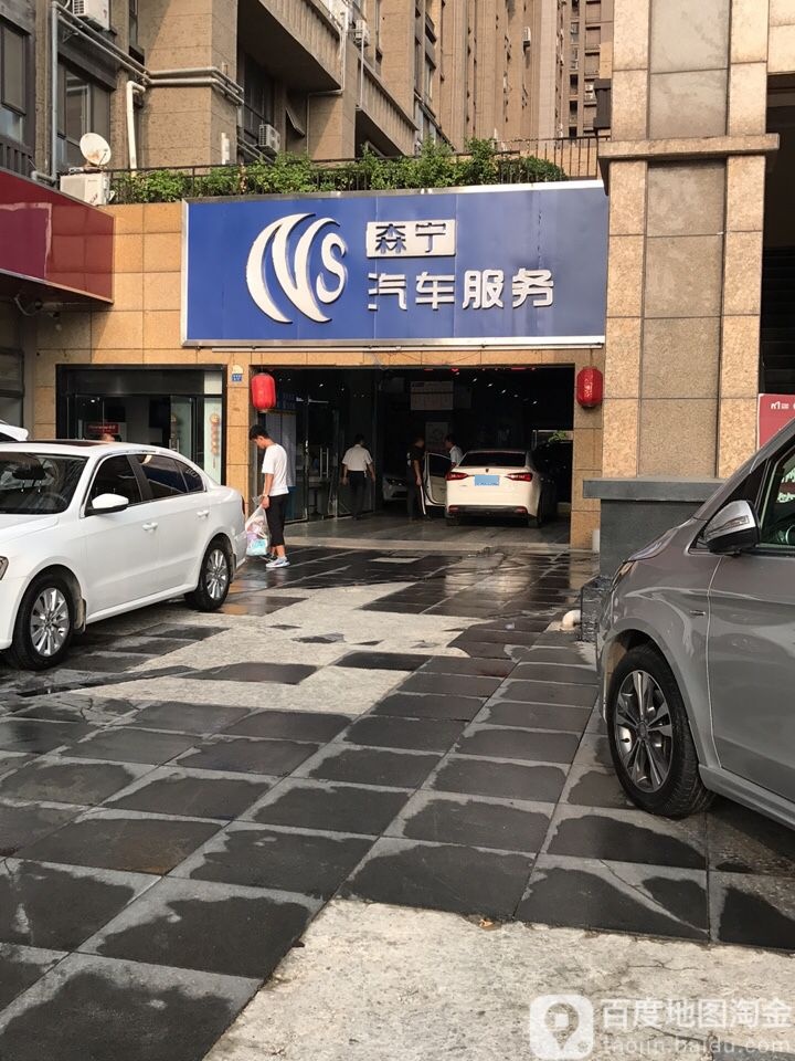 森宁汽车养护。服务中心(云龙旗舰店)