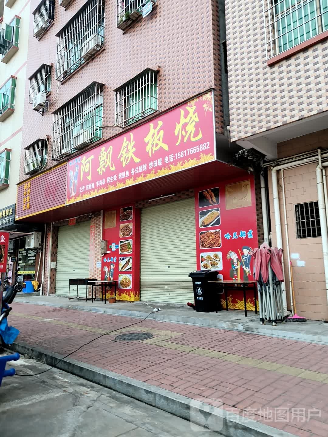 阿飘铁板烧