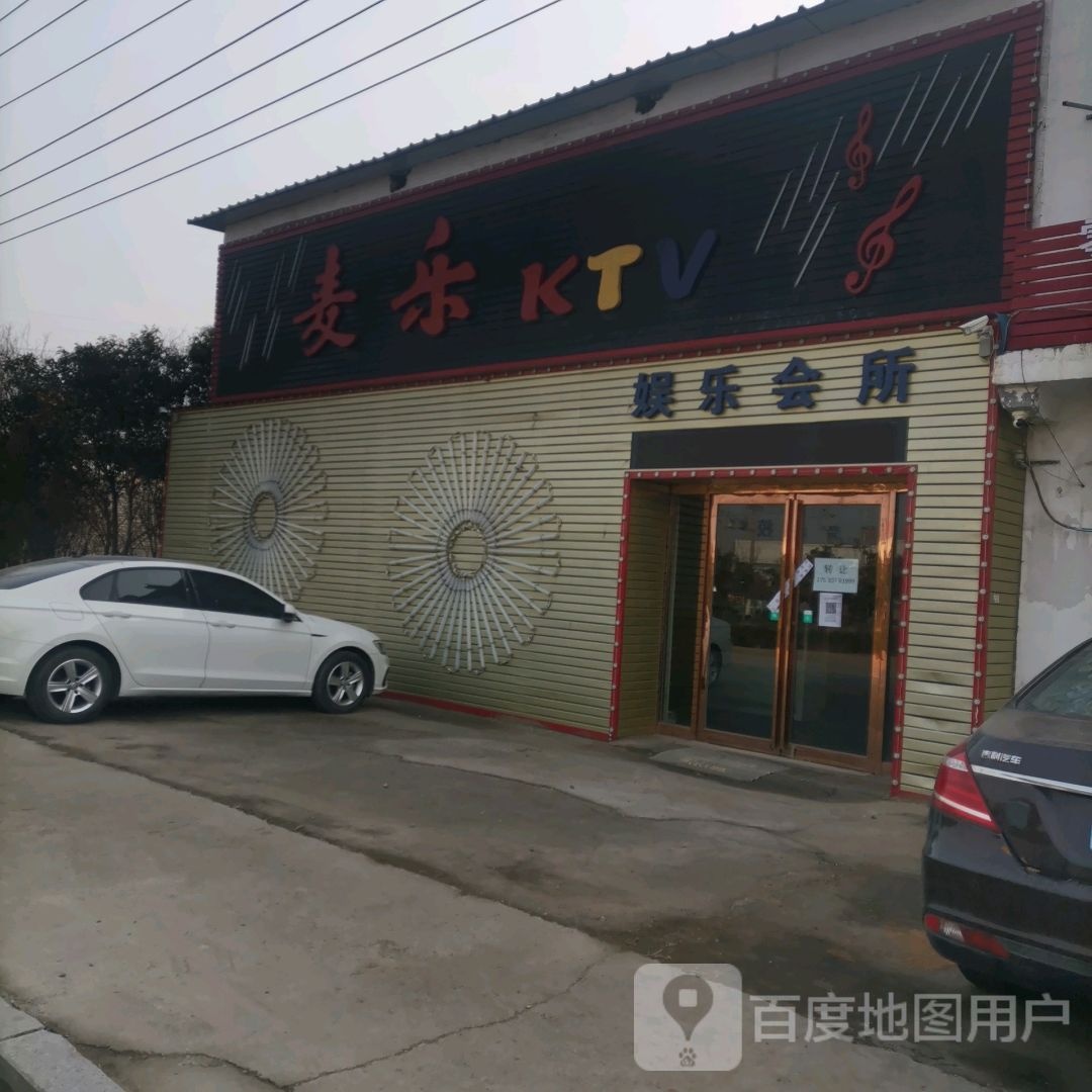 麦乐KTV