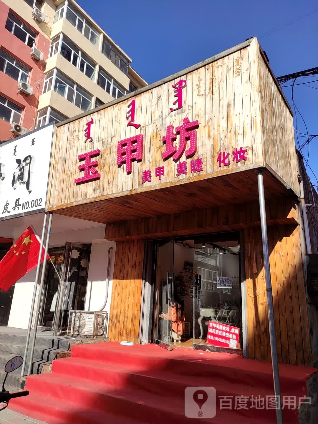 玉甲坊