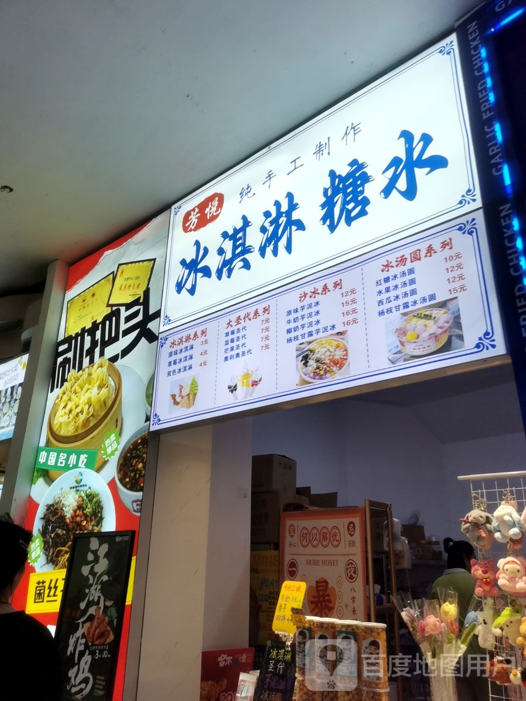 芳悦冰淇淋糖水(兴义梦乐城店)