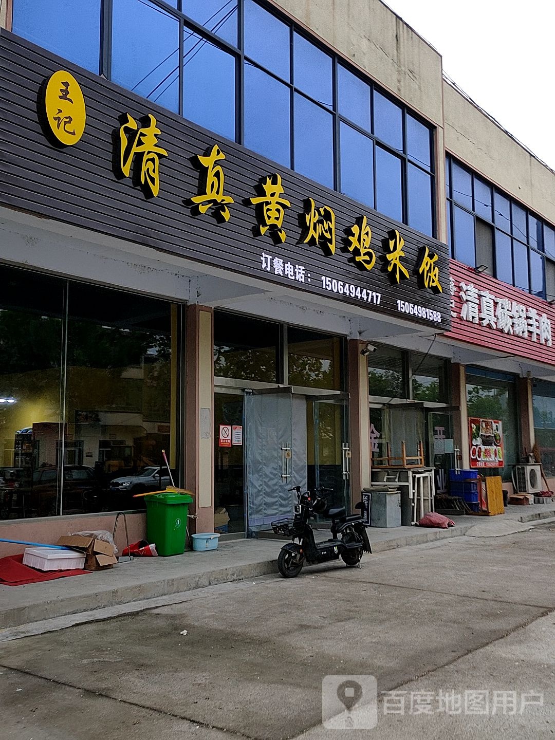 王记清真黄焖鸡米饭