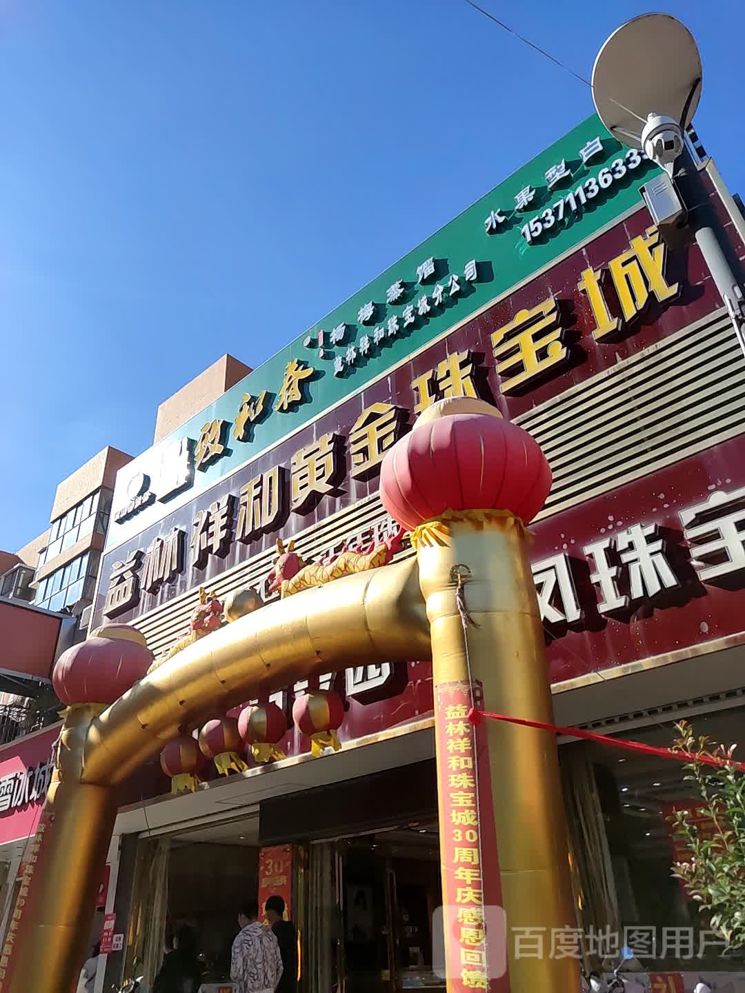 益林祥和黄金珠宝城(上海金店)