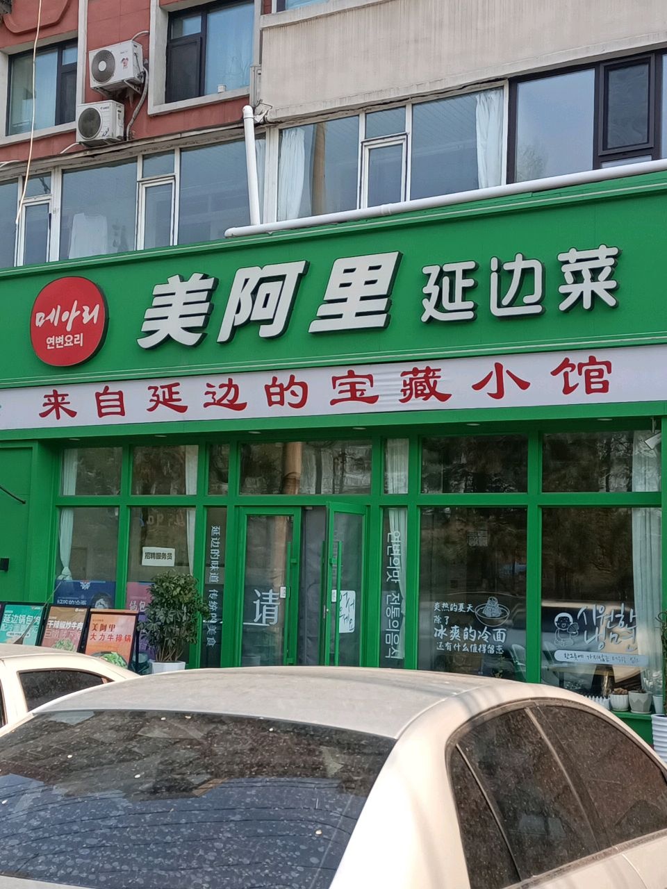 美阿里延边菜大冷面锅包肉