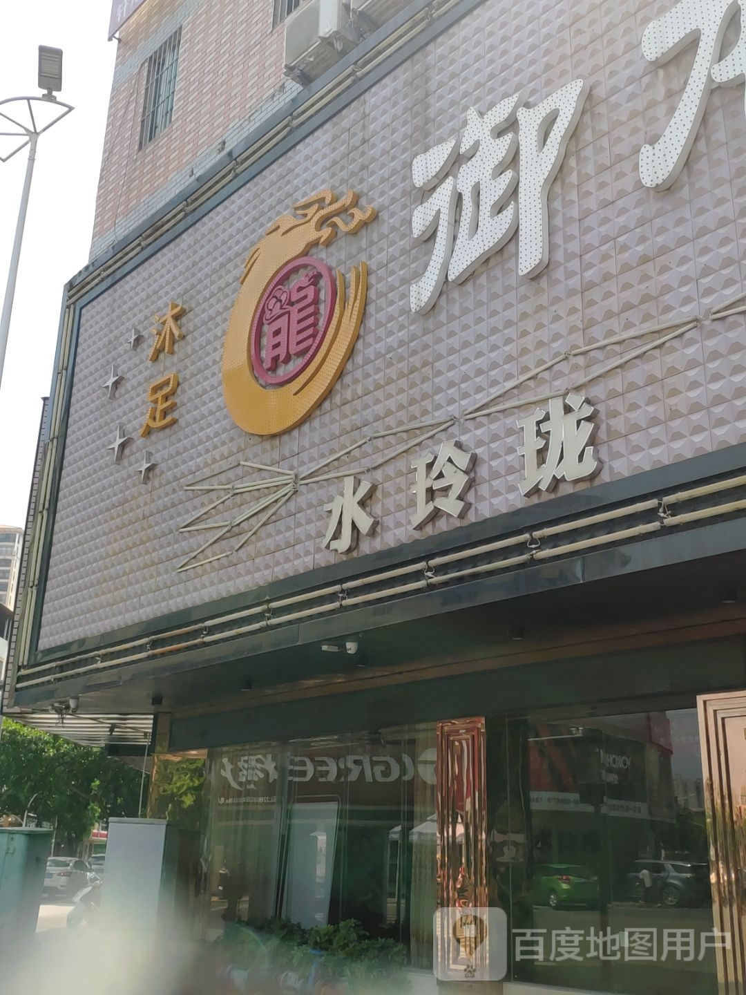 御龙轩闲步道中心
