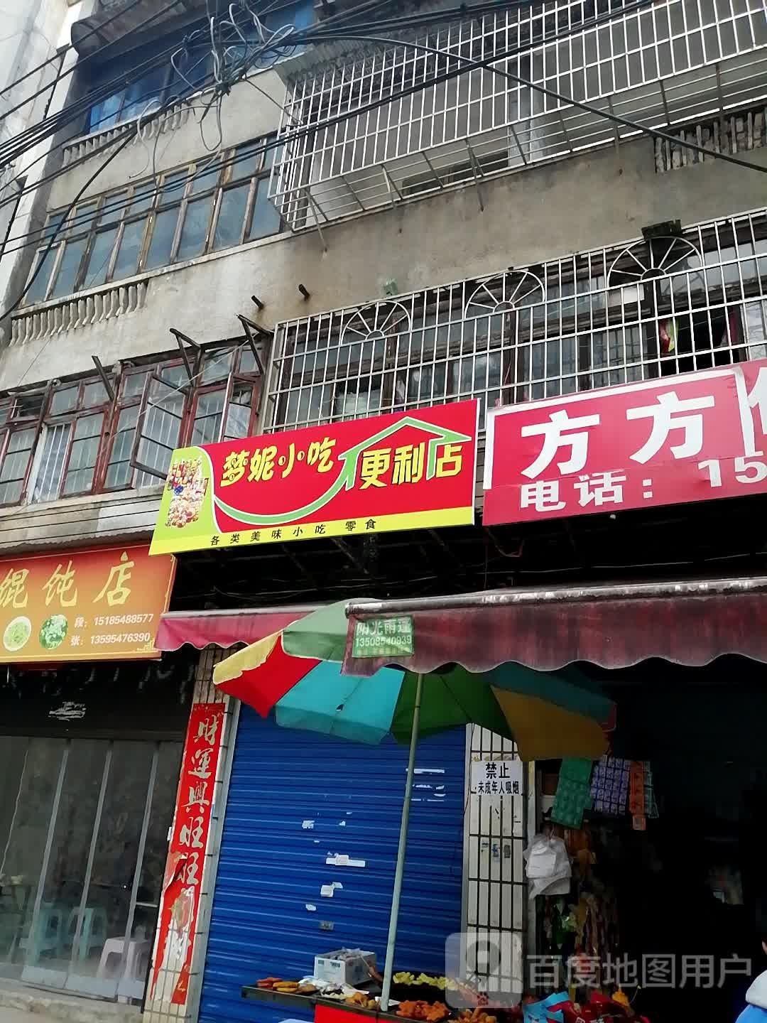 梦妮小迟便利店