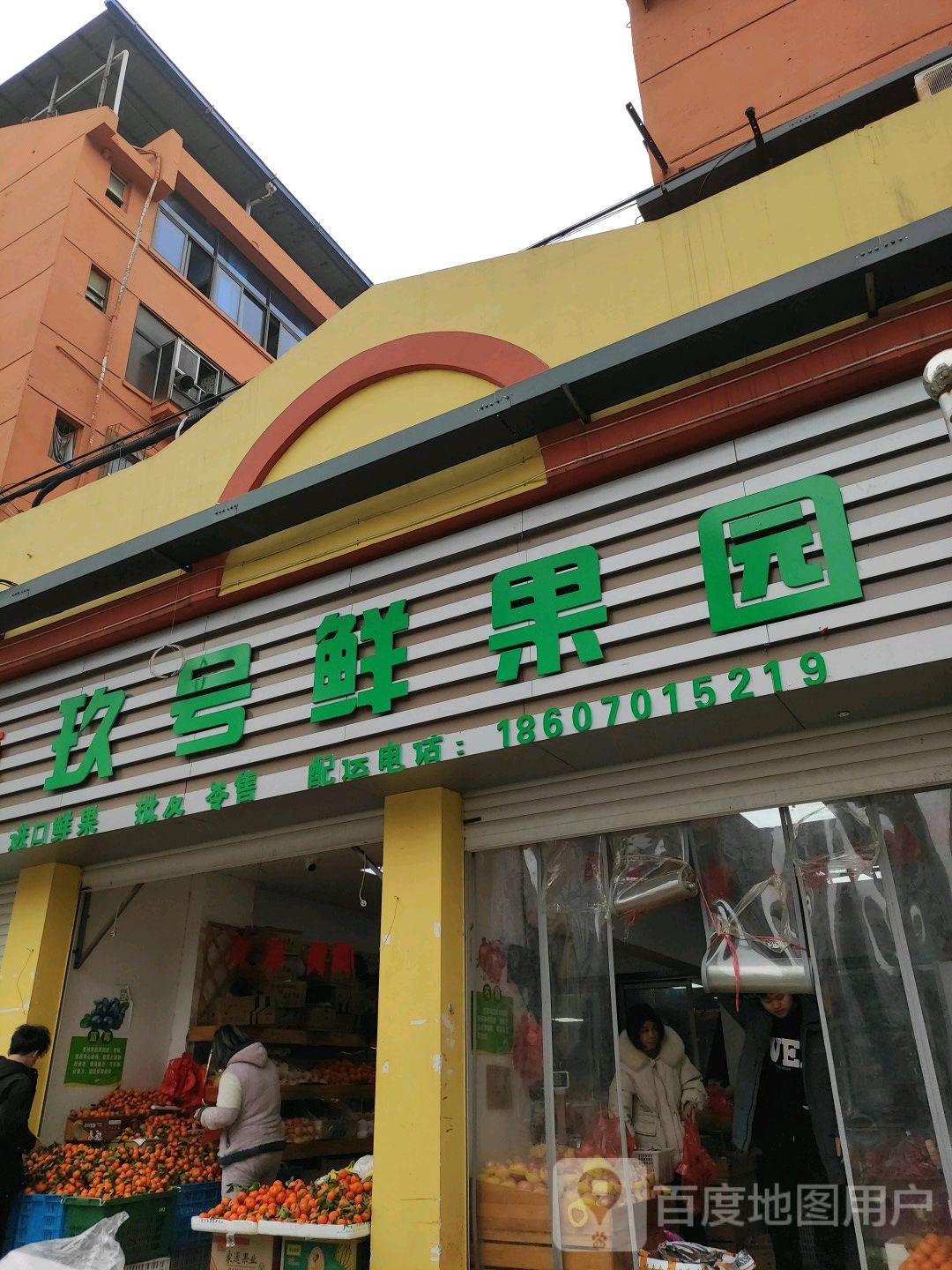 玖号鲜果园