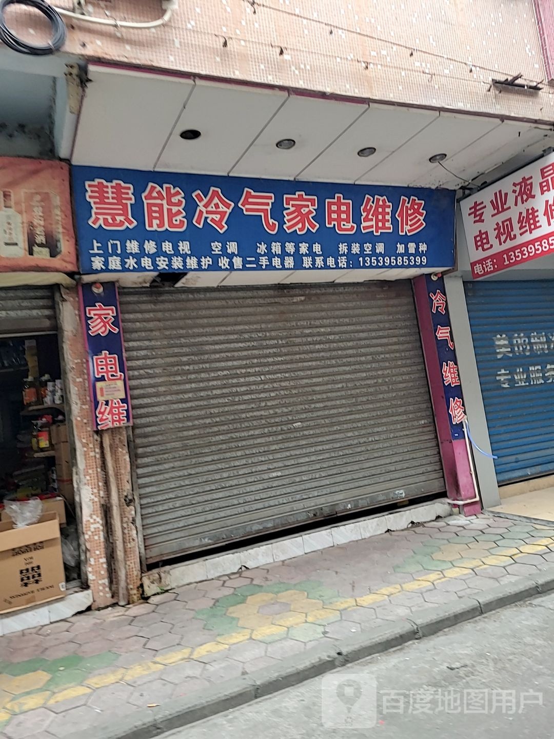 慧能冷气家电维修