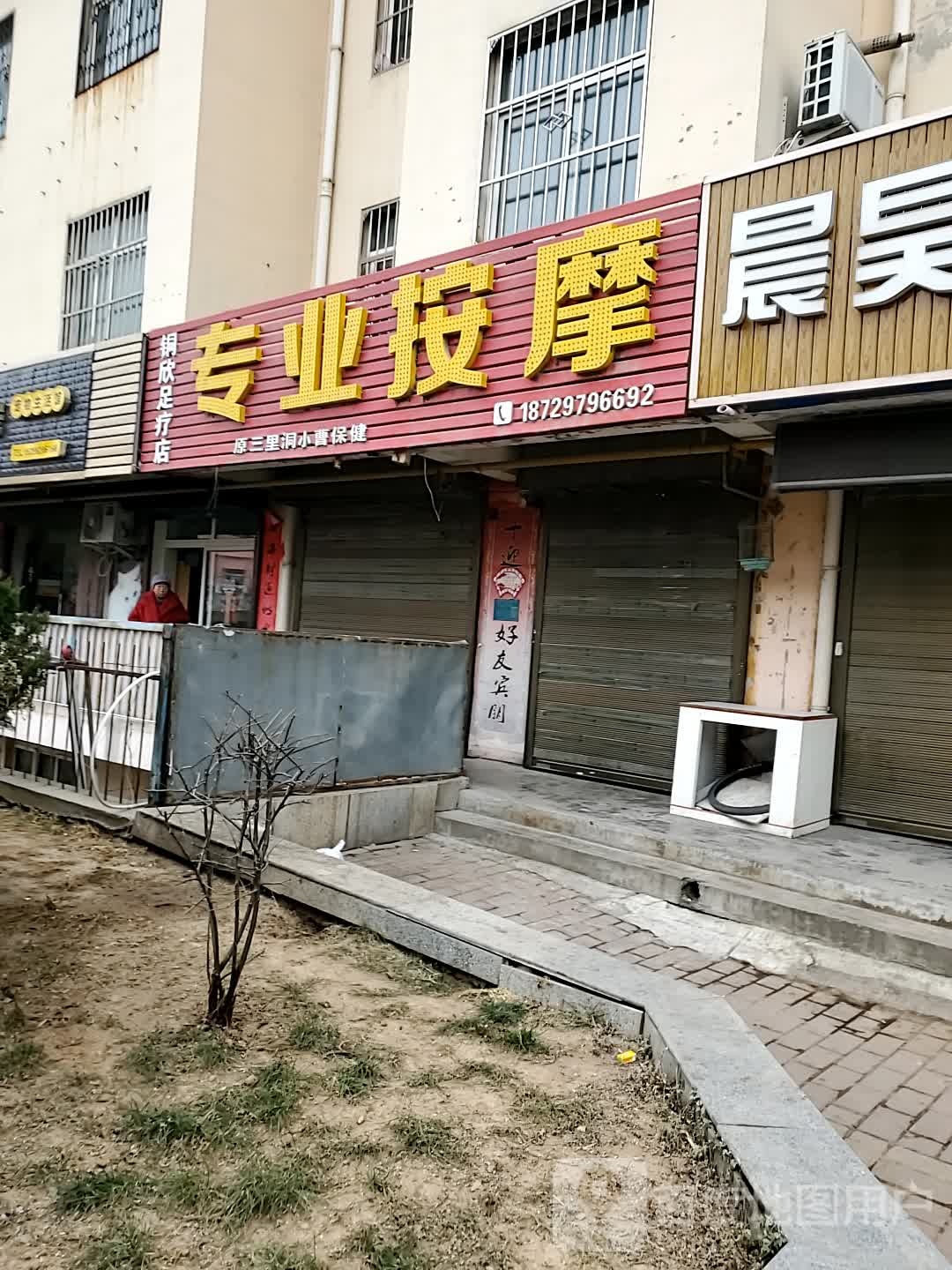 铜欣足疗店